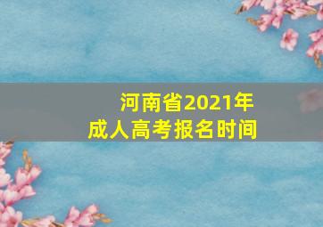 河南省2021年成人高考报名时间