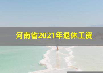 河南省2021年退休工资