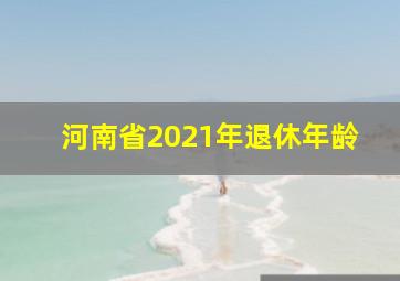 河南省2021年退休年龄