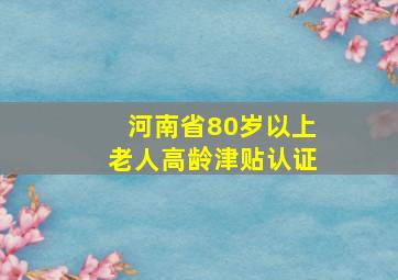 河南省80岁以上老人高龄津贴认证