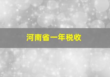 河南省一年税收