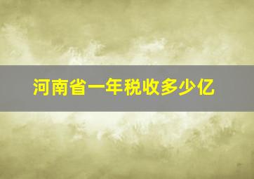 河南省一年税收多少亿