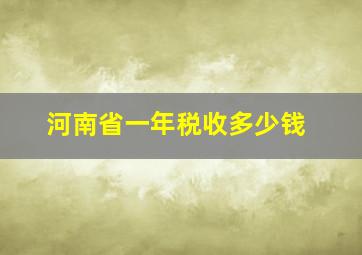 河南省一年税收多少钱