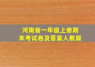 河南省一年级上册期末考试卷及答案人教版