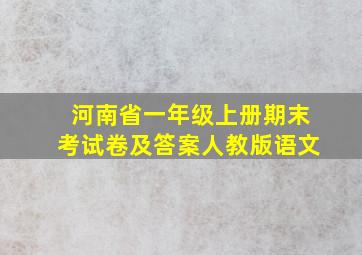 河南省一年级上册期末考试卷及答案人教版语文