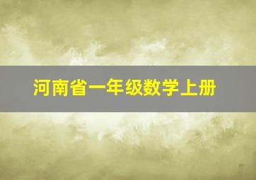 河南省一年级数学上册