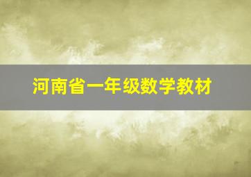 河南省一年级数学教材