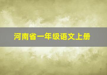 河南省一年级语文上册