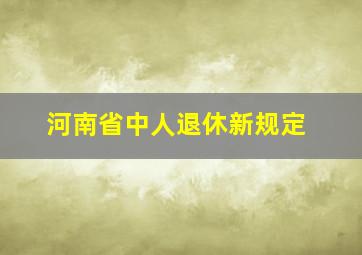 河南省中人退休新规定