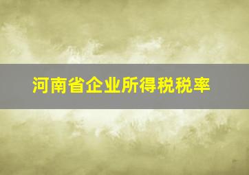 河南省企业所得税税率