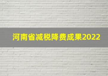 河南省减税降费成果2022