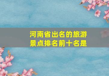 河南省出名的旅游景点排名前十名是