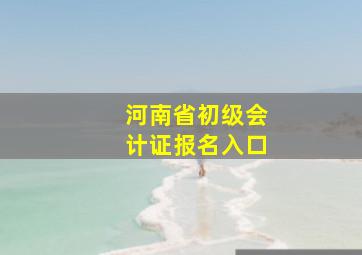 河南省初级会计证报名入口