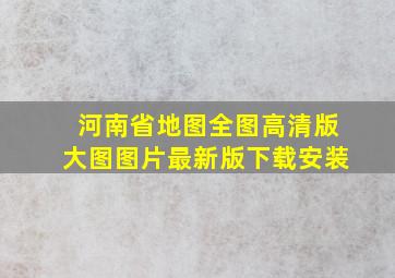 河南省地图全图高清版大图图片最新版下载安装