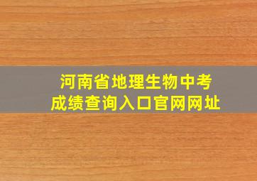 河南省地理生物中考成绩查询入口官网网址