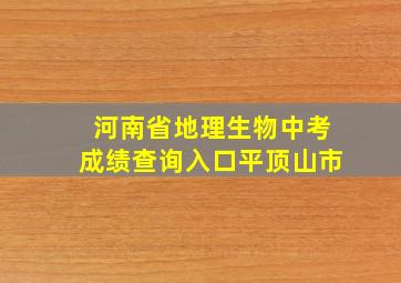 河南省地理生物中考成绩查询入口平顶山市