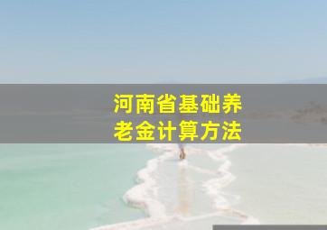 河南省基础养老金计算方法