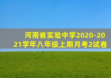 河南省实验中学2020-2021学年八年级上期月考2试卷