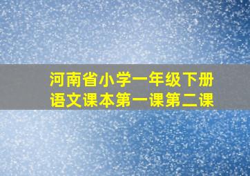 河南省小学一年级下册语文课本第一课第二课