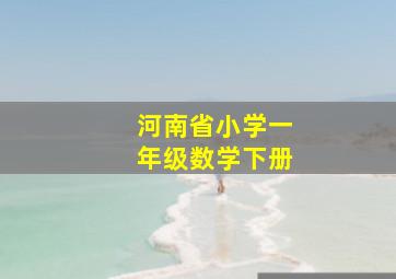 河南省小学一年级数学下册