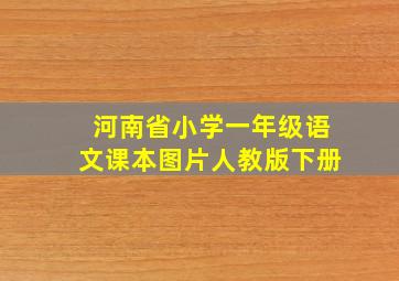 河南省小学一年级语文课本图片人教版下册