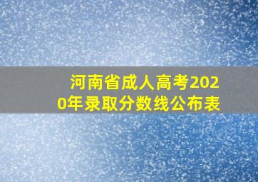 河南省成人高考2020年录取分数线公布表