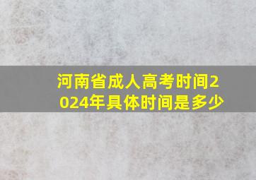 河南省成人高考时间2024年具体时间是多少