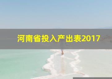 河南省投入产出表2017