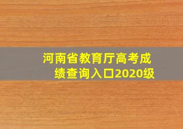 河南省教育厅高考成绩查询入口2020级