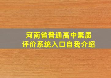 河南省普通高中素质评价系统入口自我介绍