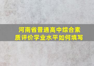 河南省普通高中综合素质评价学业水平如何填写