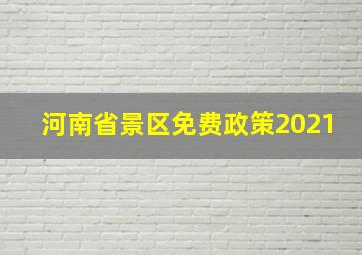 河南省景区免费政策2021