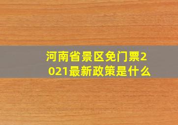 河南省景区免门票2021最新政策是什么