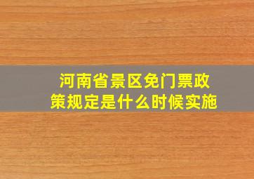 河南省景区免门票政策规定是什么时候实施