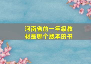 河南省的一年级教材是哪个版本的书