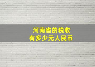 河南省的税收有多少元人民币