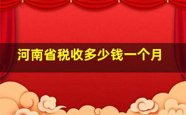 河南省税收多少钱一个月