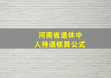 河南省退休中人待遇核算公式