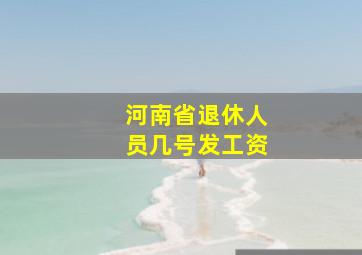 河南省退休人员几号发工资