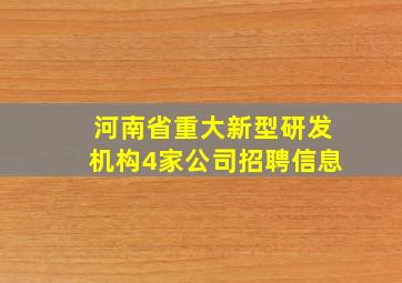 河南省重大新型研发机构4家公司招聘信息