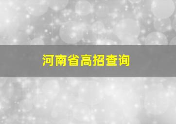 河南省高招查询