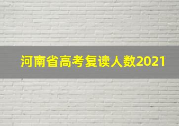 河南省高考复读人数2021