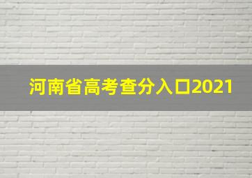 河南省高考查分入口2021