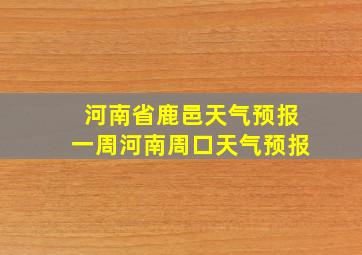 河南省鹿邑天气预报一周河南周口天气预报