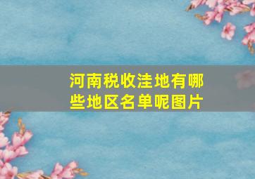 河南税收洼地有哪些地区名单呢图片