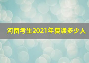 河南考生2021年复读多少人