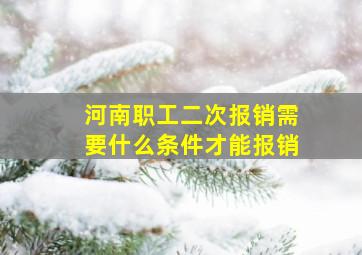 河南职工二次报销需要什么条件才能报销