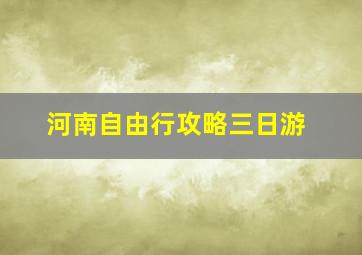 河南自由行攻略三日游