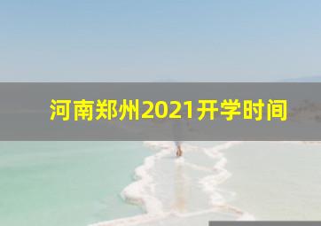 河南郑州2021开学时间