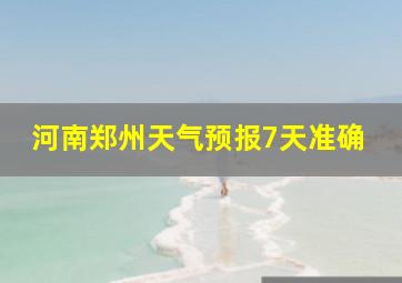 河南郑州天气预报7天准确